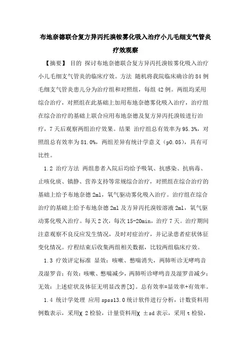 布地奈德联合复方异丙托溴铵雾化吸入治疗小儿毛细支气管炎疗效观察论文