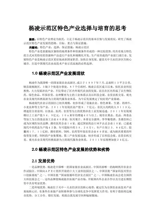 杨凌示范区特色产业选择与培育的思考