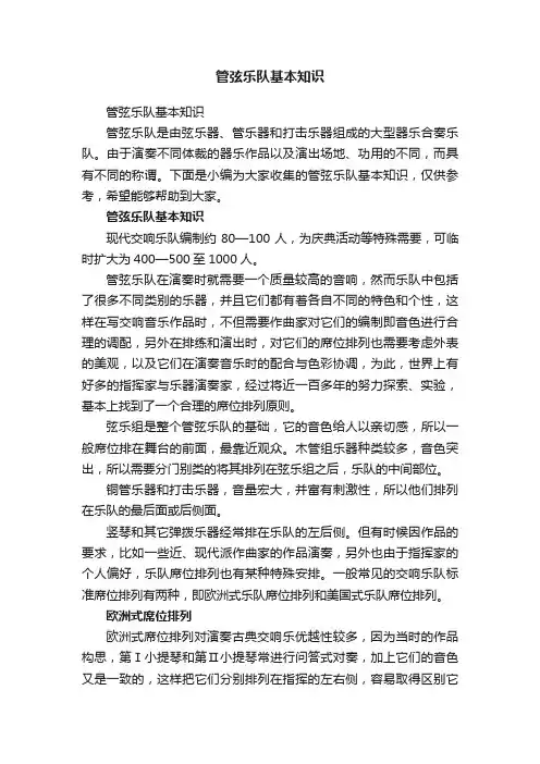 管弦乐队基本知识