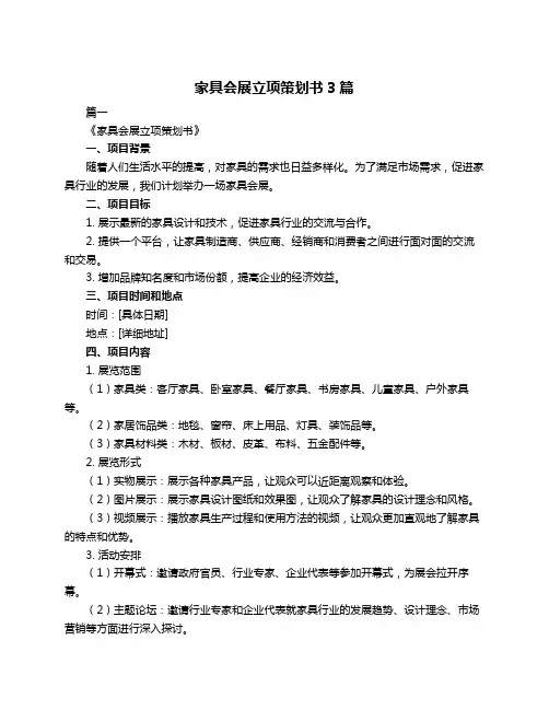 家具会展立项策划书3篇