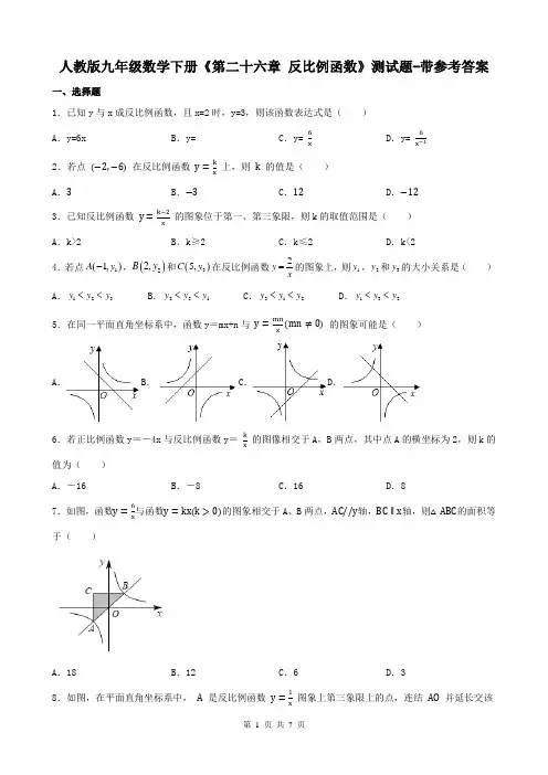 人教版九年级数学下册《第二十六章 反比例函数》测试题-带参考答案