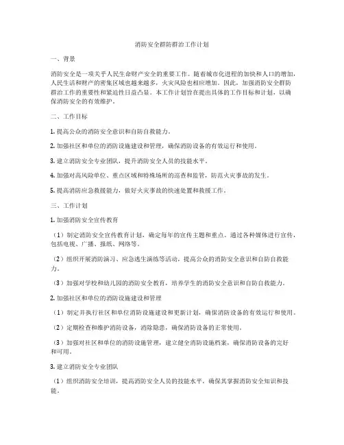 消防安全群防群治工作计划