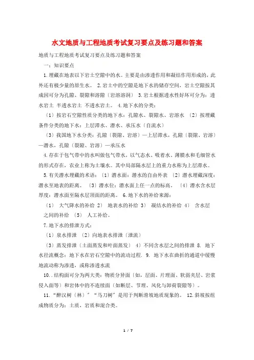 水文地质与工程地质考试复习要点及练习题和答案