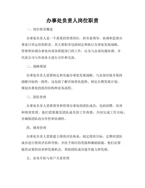 办事处负责人岗位职责
