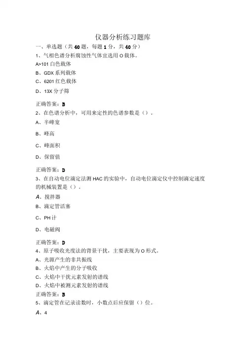 仪器分析练习题库