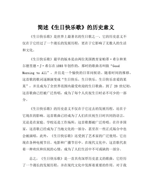 简述《生日快乐歌》的历史意义