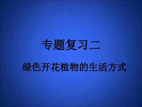 北师大版七年级上册生物运输作用课件