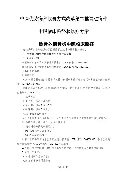 中医优势病种收费方式改革第二批试点病种中医临床路径和诊疗方案共54页