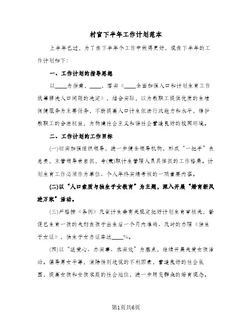 村官下半年工作计划范本（2篇）