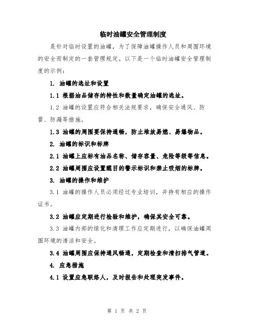 临时油罐安全管理制度