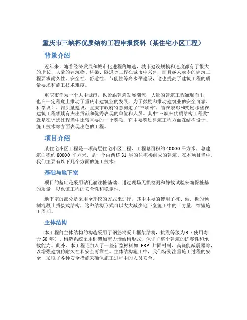 重庆市三峡杯优质结构工程申报资料(某住宅小区工程)[1]