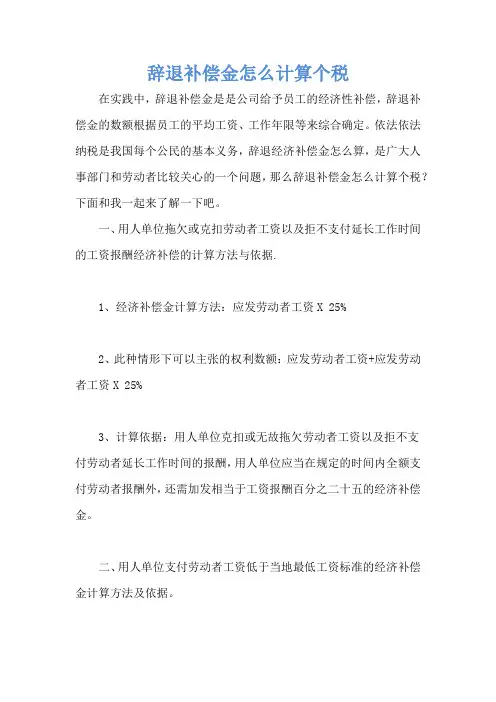 辞退补偿金怎么计算个税
