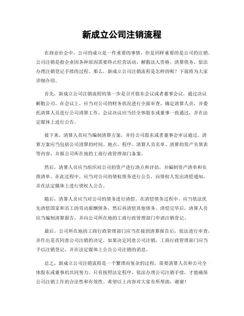 新成立公司注销流程