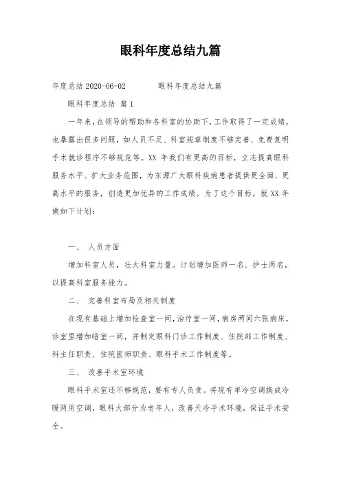 眼科年度总结九篇