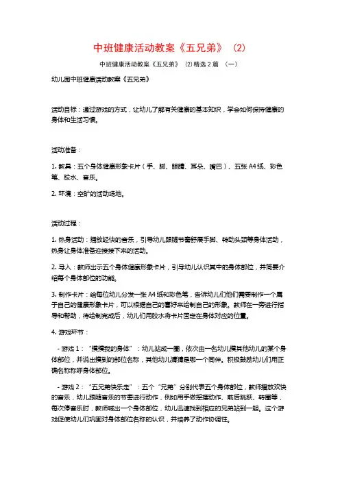 中班健康活动教案《五兄弟》2篇