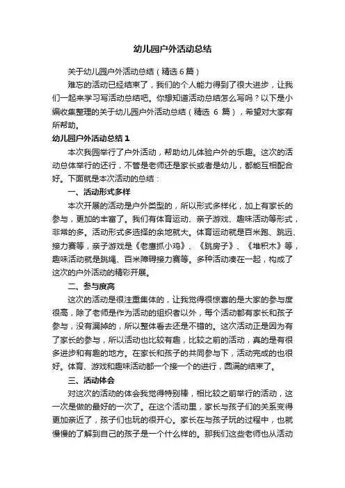 关于幼儿园户外活动总结（精选6篇）