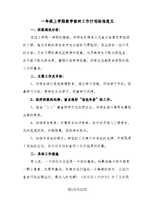 一年级上学期数学教研工作计划标准范文(七篇)