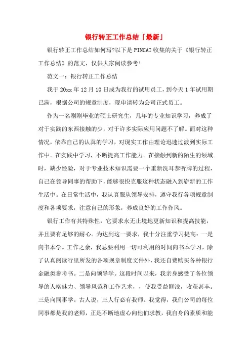 2019年银行转正工作总结「最新」