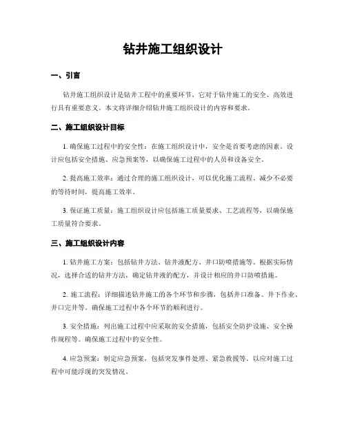 钻井施工组织设计