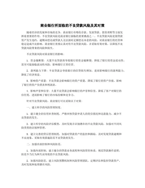 商业银行所面临的不良贷款风险及其对策