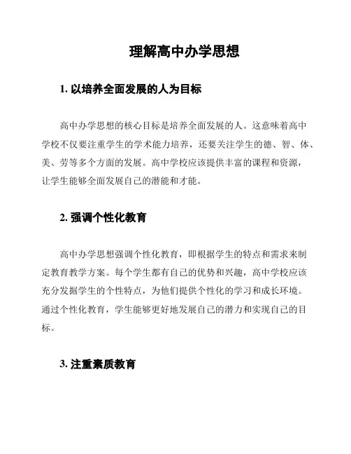 理解高中办学思想