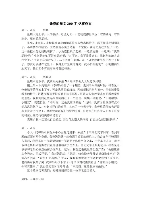 让座的作文200字_记事作文