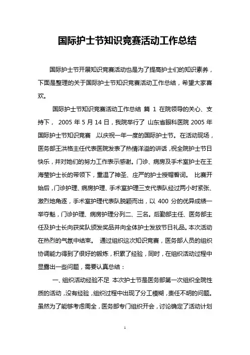 国际护士节知识竞赛活动工作总结