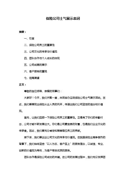 保险公司士气展示串词