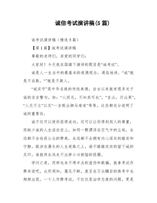诚信考试演讲稿(5篇)