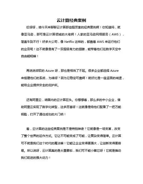 云计算经典案例