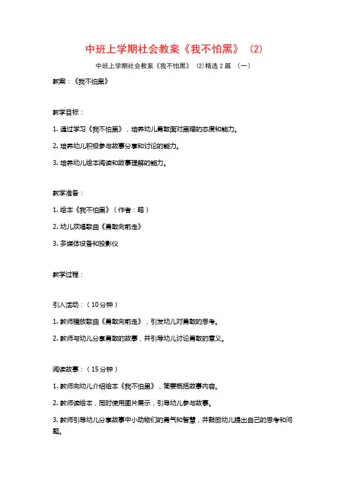 中班上学期社会教案《我不怕黑》2篇
