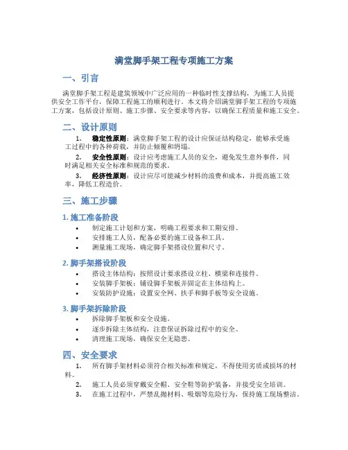 满堂脚手架工程专项施工方案