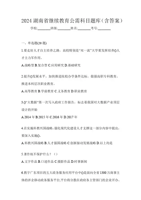2024湖南省继续教育公需科目题库(含答案)