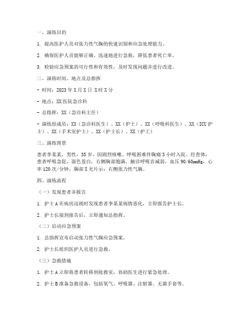 张力性气胸应急预案演练脚本