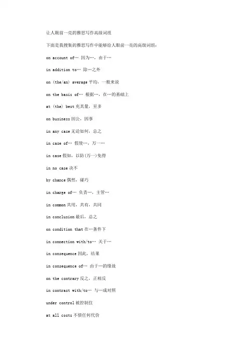让人眼前一亮的雅思写作高级词组