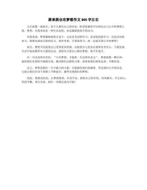 原来我也有梦想作文600字左右
