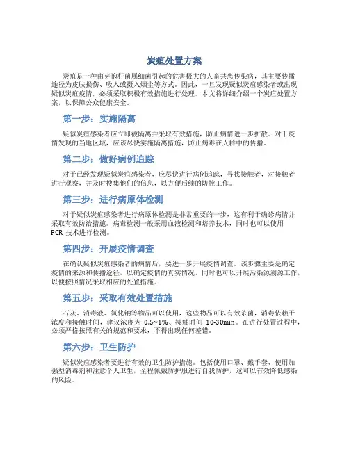 炭疽处置方案