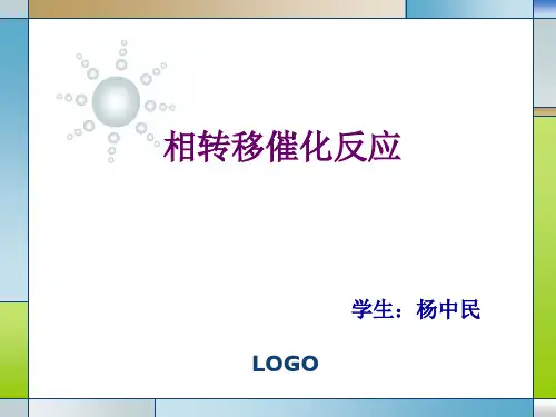 相转移催化反应