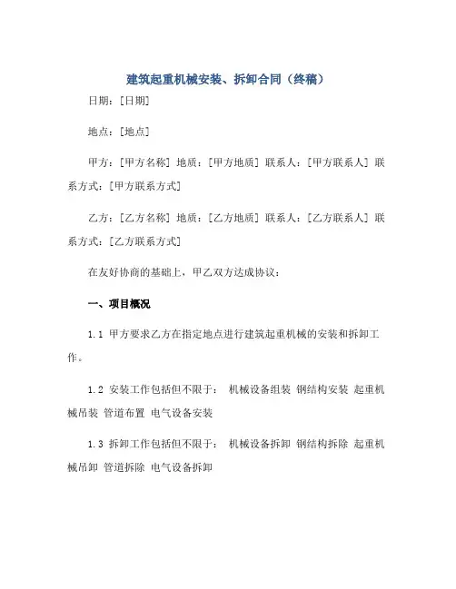 建筑起重机械安装、拆卸(合同)(终稿)