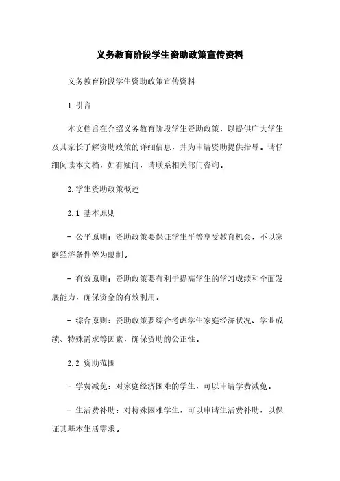 义务教育阶段学生资助政策宣传资料