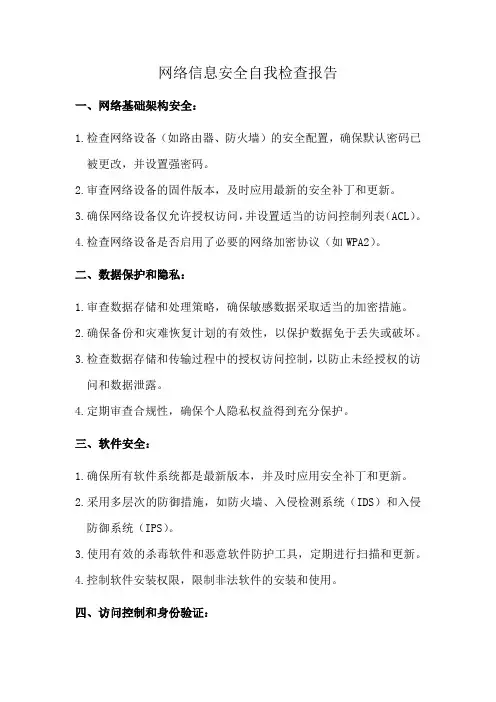 网络信息安全自我检查报告
