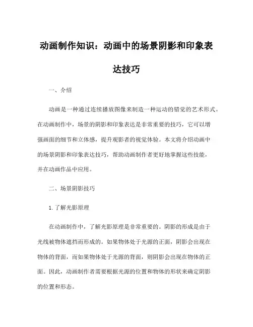 动画制作知识：动画中的场景阴影和印象表达技巧