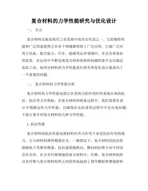 复合材料的力学性能研究与优化设计