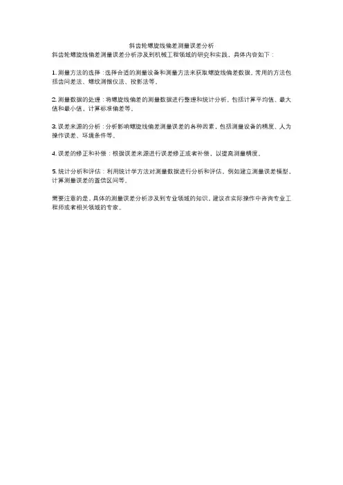 斜齿轮螺旋线偏差测量误差分析