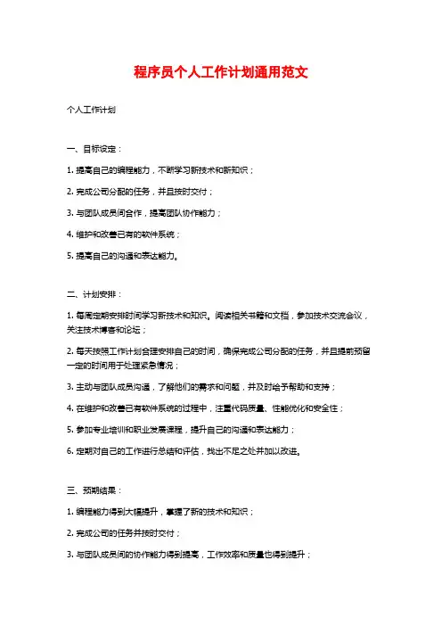 程序员个人工作计划通用范文