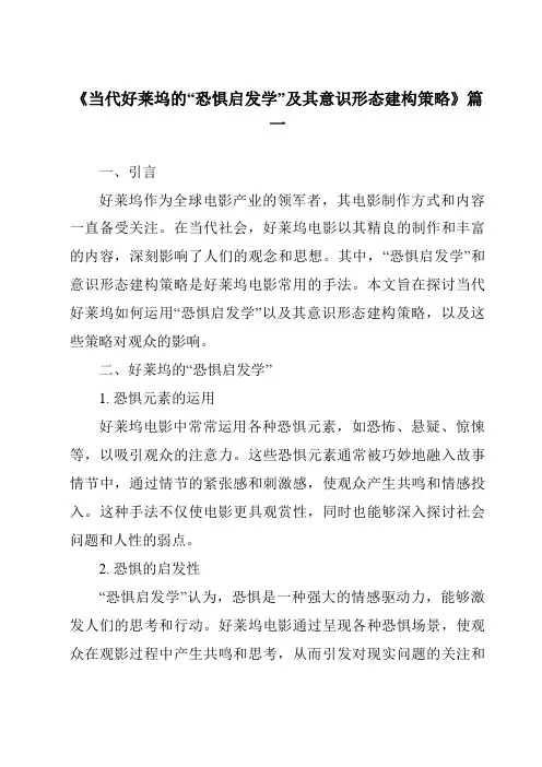 《2024年当代好莱坞的“恐惧启发学”及其意识形态建构策略》范文