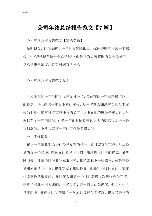 公司年终总结报告范文【7篇】