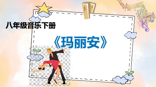 世界音乐之窗——拉丁美洲音乐 《玛丽安》 课件  2023—2024学年粤教版初中音乐八年级下册 -