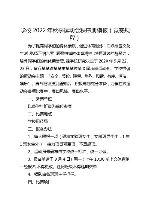 学校2022年秋季运动会秩序册模板(竞赛规程)
