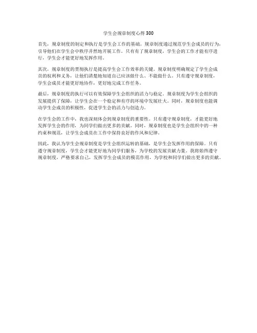 学生会规章制度心得300
